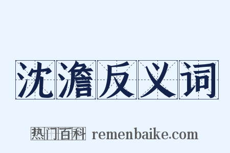 沈澹反义词是什么意思的图片